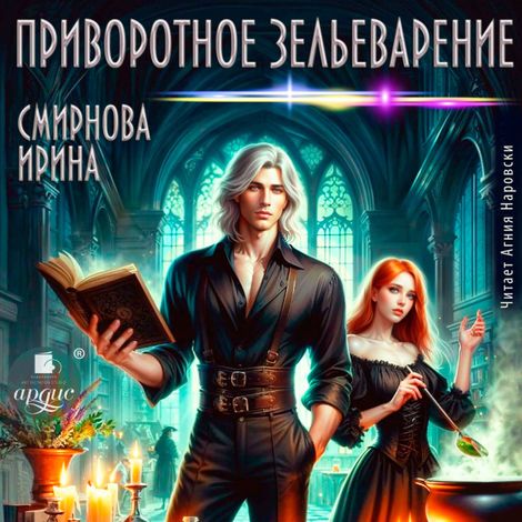 Аудиокнига «Приворотное зельеварение – Ирина Смирнова»
