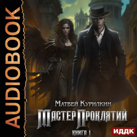 Аудиокнига «Мастер проклятий. Книга 1 – Матвей Курилкин»