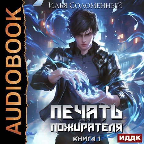 Аудиокнига «Печать пожирателя. Книга 1 – Илья Соломенный»