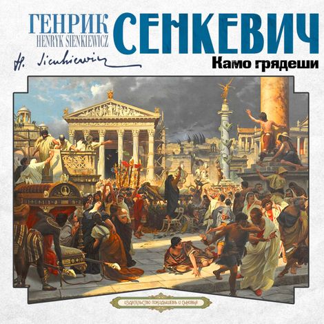 Аудиокнига «Камо грядеши – Генрик Сенкевич»