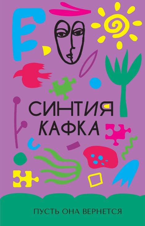 Книга «Пусть она вернется – Синтия Кафка»