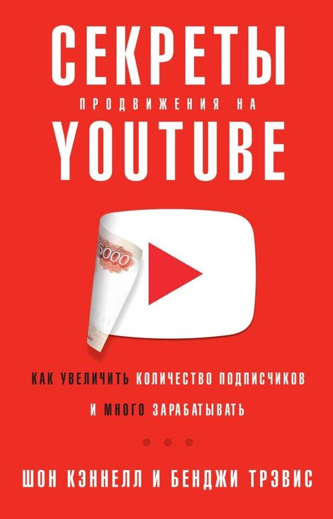 Книга «Секреты продвижения на YouTube – Трэвис Бенджи, Шон Кэннелл»