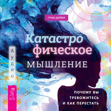 Аудиокнига «Катастрофическое мышление: почему вы тревожитесь и как перестать – Грэм Дэйви»