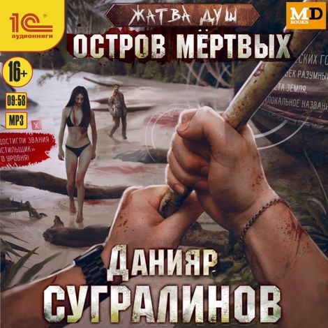 Аудиокнига «Жатва душ. Остров мёртвых – Данияр Сугралинов»