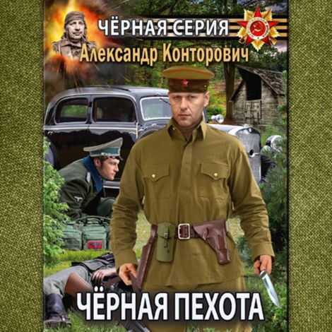 Аудиокнига «Черная пехота – Александр Конторович»