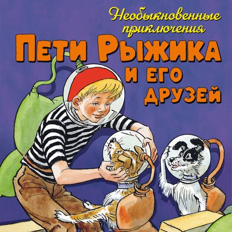Аудиокнига «Необыкновенные приключения Пети Рыжика и его друзей – Игорь Носов»