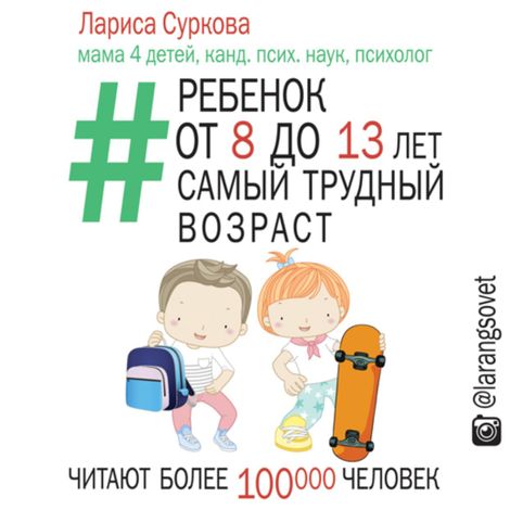 Аудиокнига «Ребенок от 8 до 13 лет: самый трудный возраст – Лариса Суркова»