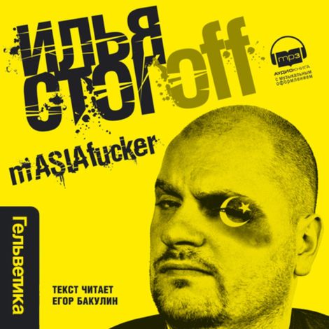 Аудиокнига «mASIAfacker – Илья Стогоff»