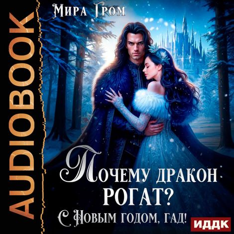 Аудиокнига «Почему дракон рогат? С Новым годом, гад! – Мира Гром»