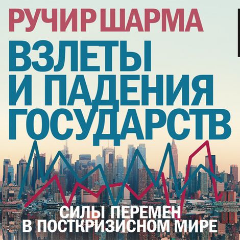 Аудиокнига «Взлеты и падения государств. Силы перемен в посткризисном мире – Ручир Шарма»