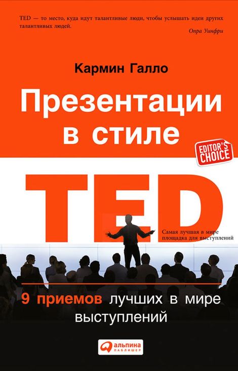 Книга «Презентации в стиле TED: 9 приемов лучших в мире выступлений – Кармин Галло»
