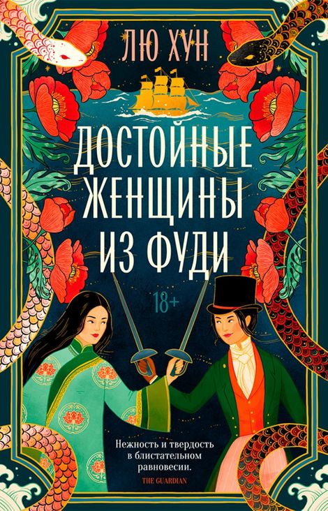 Книга «Достойные женщины из Фуди – Лю Хун»