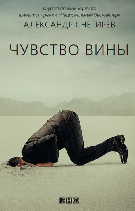 Книга «Чувство вины – Александр Снегирёв»