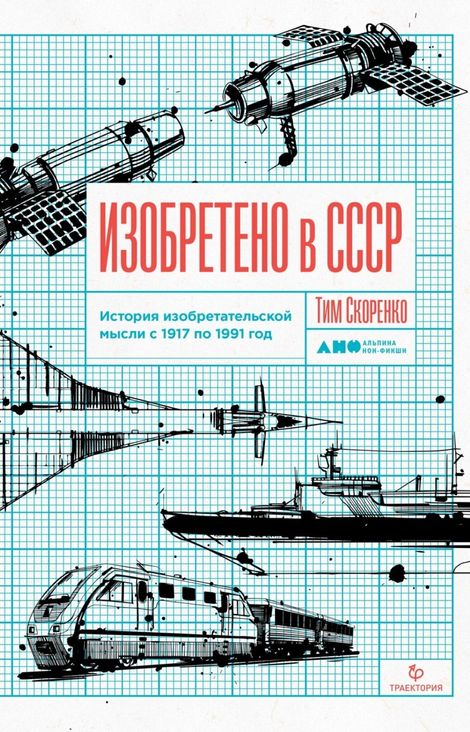 Книга «Изобретено в СССР: История изобретательской мысли с 1917 по 1991 год – Тим Скоренко»