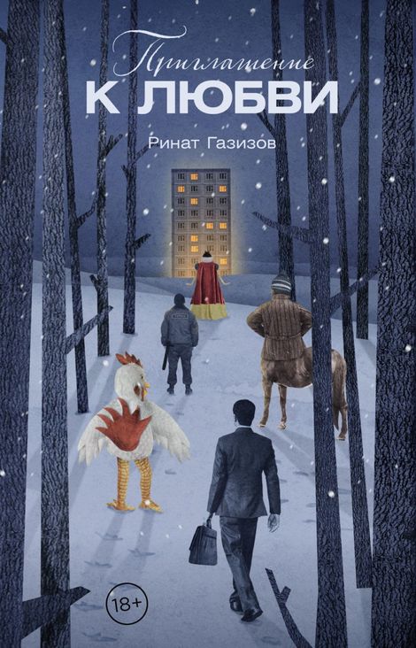 Книга «Приглашение к любви – Ринат Газизов»