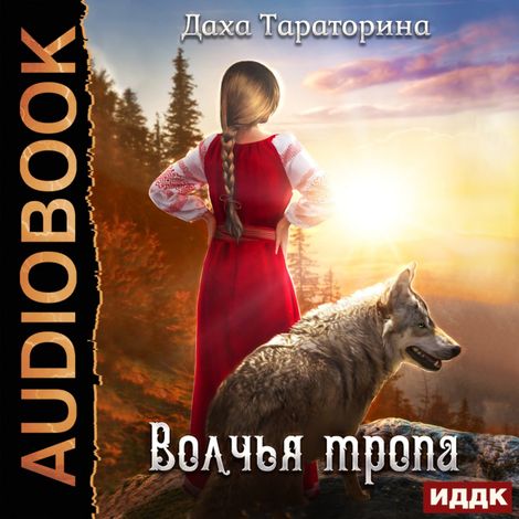 Аудиокнига «Бабкины сказки. Волчья тропа – Даха Тараторина»
