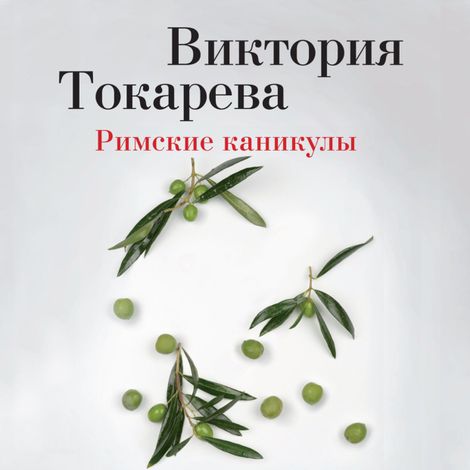 Аудиокнига «Римские каникулы – Виктория Токарева»