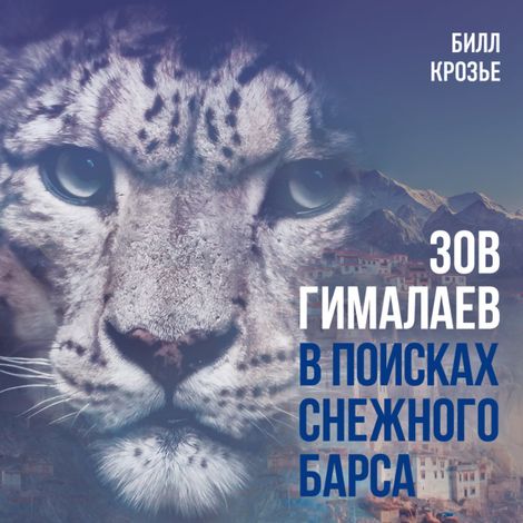 Аудиокнига «Зов Гималаев. В поисках снежного барса – Билл Крозье»