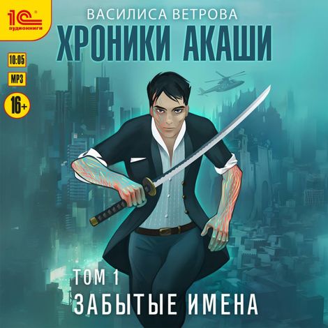 Аудиокнига «Хроники Акаши. Забытые имена – Василиса Ветрова»
