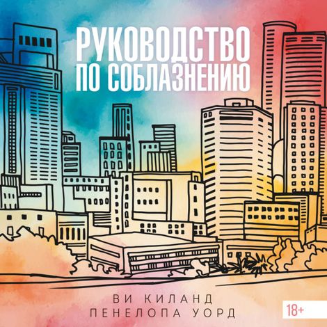 Аудиокнига «Руководство по соблазнению – Пенелопа Уорд, Ви Киланд»