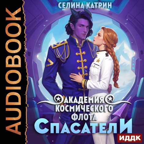 Аудиокнига «Академия Космического Флота. Спасатели. Том 2 – Катрин Селина»