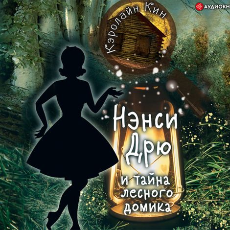 Аудиокнига «Нэнси Дрю и тайна лесного домика – Кэролайн Кин»