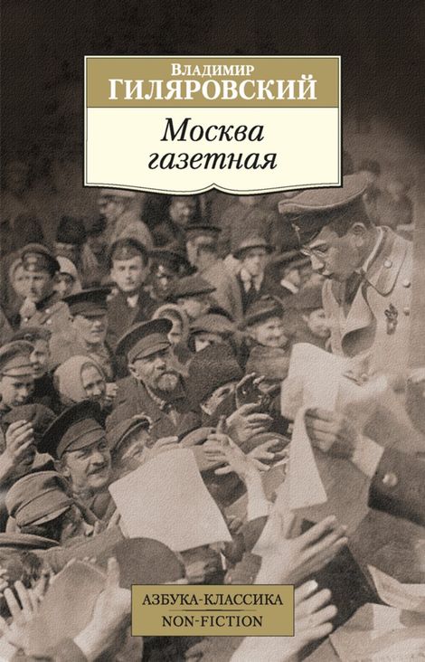 Книга «Москва газетная. Рассказы, очерки – Владимир Гиляровский»