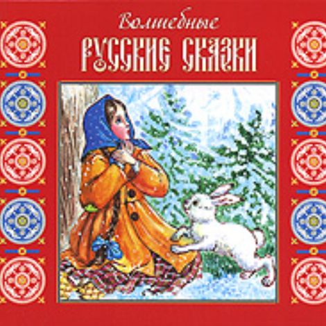 Аудиокнига «Волшебные русские сказки – Народное творчество»