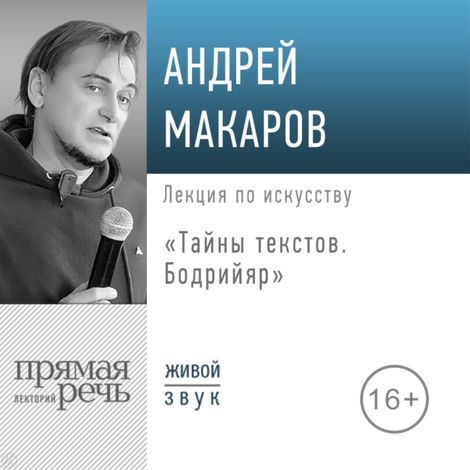 Аудиокнига «Тайны текстов. Бодрийяр – Андрей Макаров»