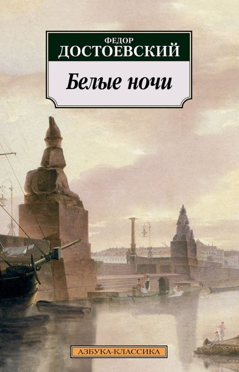 Книга «Белые ночи – Федор Достоевский»