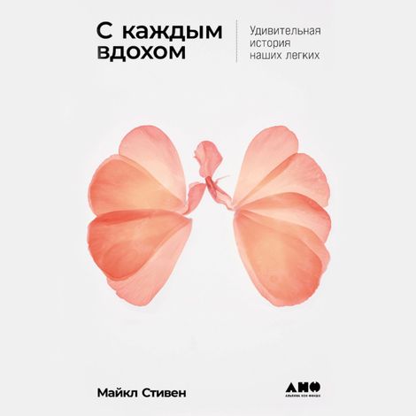 Аудиокнига «С каждым вдохом. Удивительная история наших легких – Майкл Стивен»