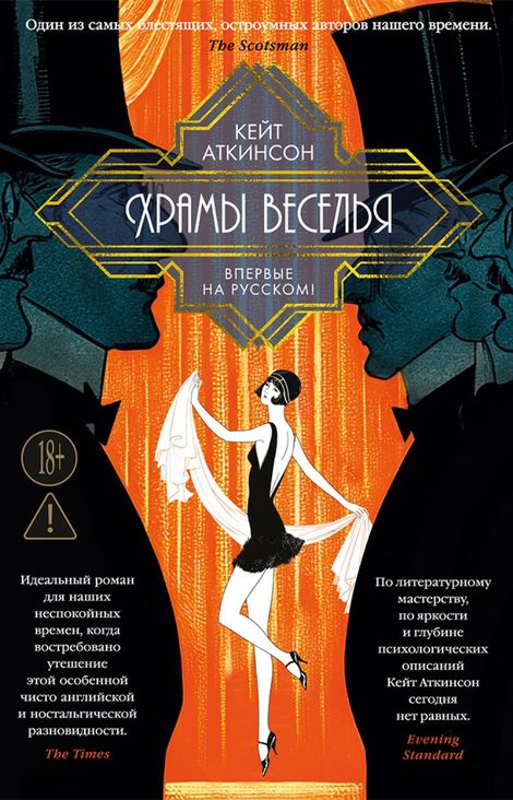 Книга «Храмы веселья – Кейт Аткинсон»