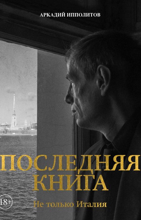 Книга «Последняя книга. Не только Италия – Аркадий Ипполитов»