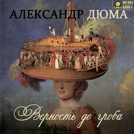 Аудиокнига «Верность до гроба – Александр Дюма»