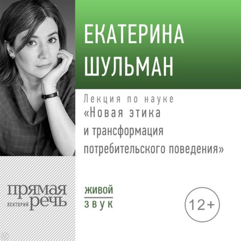 Аудиокнига «Новая этика и трансформация потребительского поведения – Екатерина Шульман»