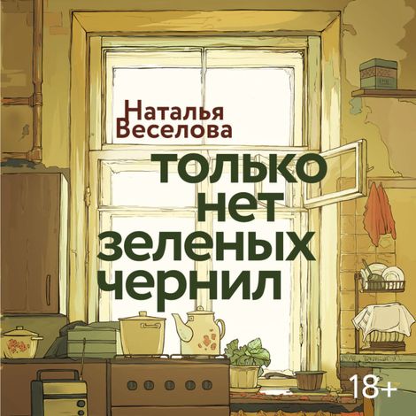 Аудиокнига «Только нет зеленых чернил – Наталья Веселова»