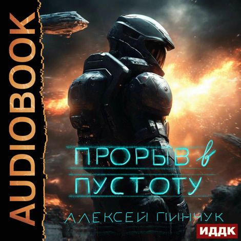 Аудиокнига «Покорители пустоты. Книга 3. Прорыв в пустоту – Алексей Пинчук»