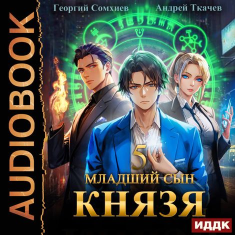 Аудиокнига «Младший сын князя. Книга 5 – Андрей Ткачев, Георгий Сомхиев»