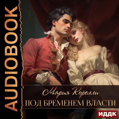 Аудиокнига «Под бременем власти – Мария Корелли»