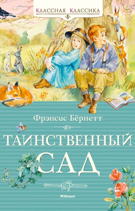 Книга «Таинственный сад – Фрэнсис Бернетт»