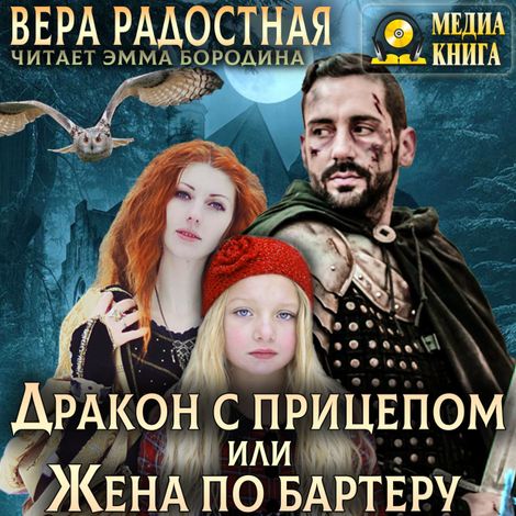Аудиокнига «Дракон с прицепом, или Жена по бартеру – Вера Радостная»