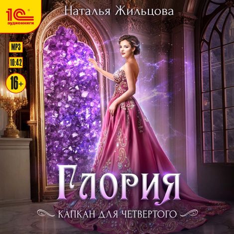 Аудиокнига «Глория. Капкан на четвертого – Наталья Жильцова»