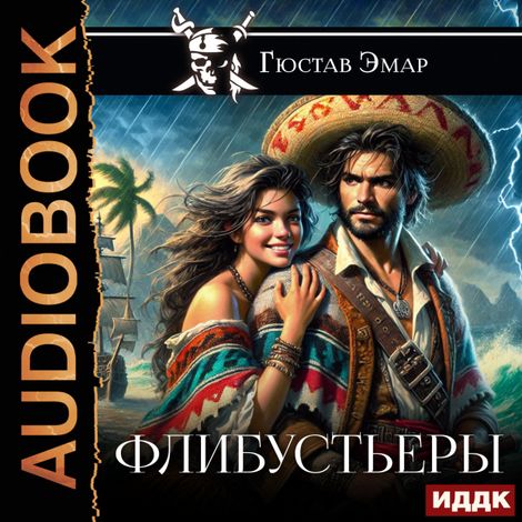 Аудиокнига «Флибустьеры – Гюстав Эмар»