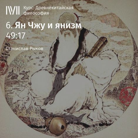 Аудиокнига «Ян Чжу и янизм – Станислав Рыков»