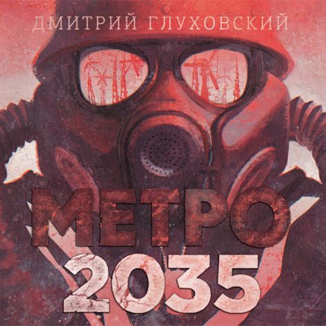 Аудиокнига «Метро 2035 – Дмитрий Глуховский»