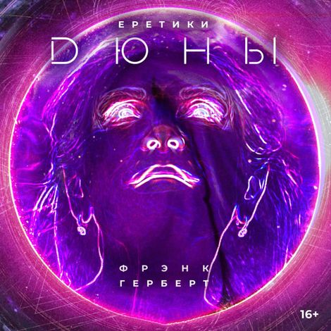 Аудиокнига «Еретики Дюны – Фрэнк Герберт»