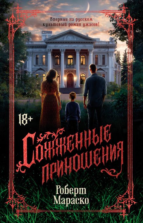 Книга «Сожженные приношения – Роберт Мараско»