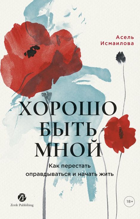 Книга «Хорошо быть мной. Как перестать оправдываться и начать жить – Асель Исмаилова»