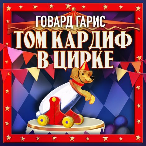 Аудиокнига «Том Кардиф в цирке – Говард Гарис»