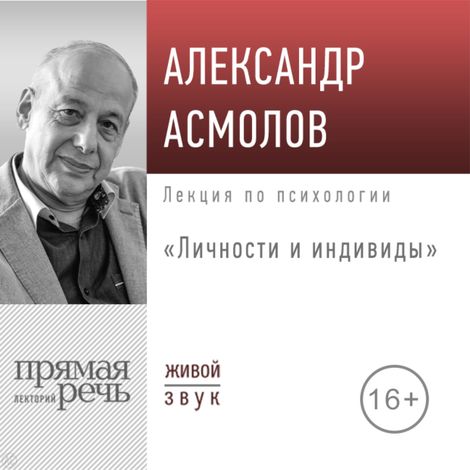 Аудиокнига «Личности и индивиды – Александр Асмолов»